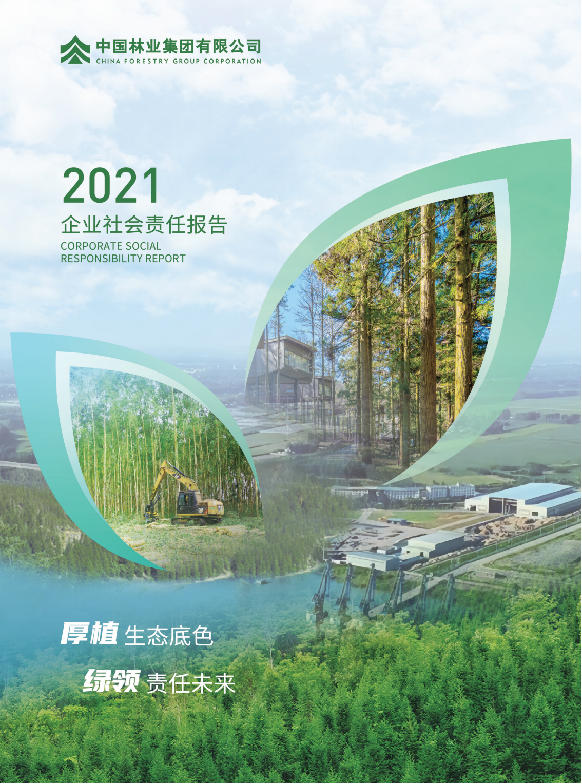 2021年企業(yè)社會責任<br>報告