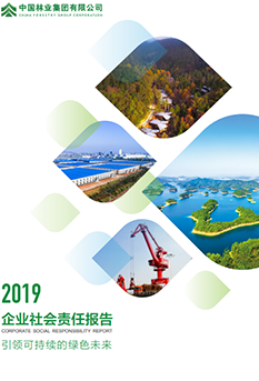 2019年企業(yè)社會責任</br>報告