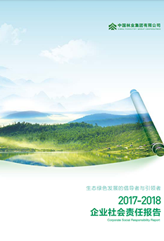 2017-2018年企業(yè)社會責任</br>報告