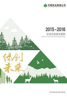 2015-2016年企業(yè)社會責任<br/>報告