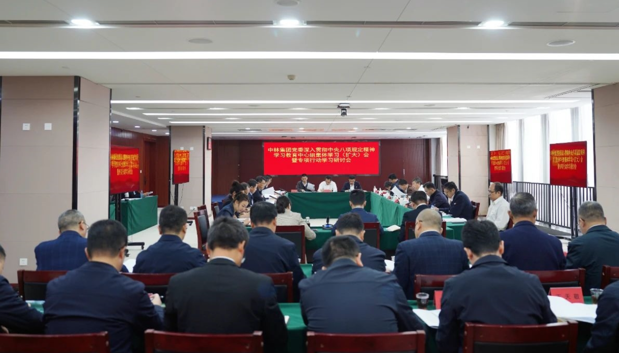中林集團黨委扎實開展深入貫徹中央八項規定精神學習教育 ——集團黨委中心組發揮示范引領先學一步、深學一層